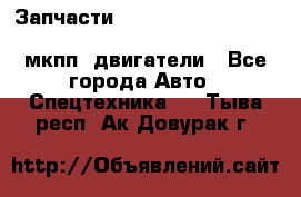 Запчасти HINO 700, ISUZU GIGA LHD, MMC FUSO, NISSAN DIESEL мкпп, двигатели - Все города Авто » Спецтехника   . Тыва респ.,Ак-Довурак г.